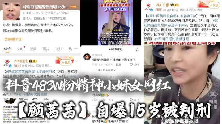 抖音483W粉精神小妹女网红顾茜茜自爆15岁被判刑竟然是因为聚众打架斗殴还自爆一天收入30W或许是因为太高调顾茜茜的账号很快被封号了